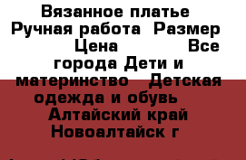 Вязанное платье. Ручная работа. Размер 116-122 › Цена ­ 4 800 - Все города Дети и материнство » Детская одежда и обувь   . Алтайский край,Новоалтайск г.